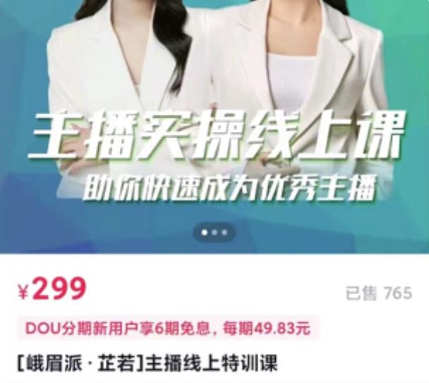 [峨眉派·郭襄]主播实操线上特训课，助你快速成为优秀王播-电脑资源自留地