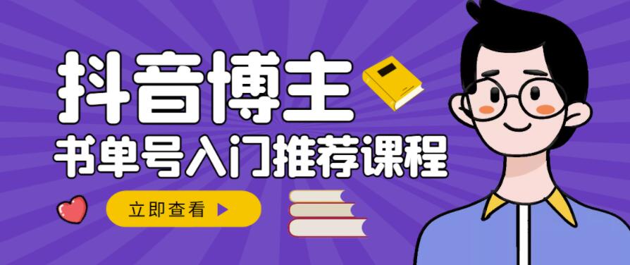 跟着抖音博主陈奶爸学抖音书单变现，从入门到精通，0基础抖音赚钱教程-电脑资源自留地