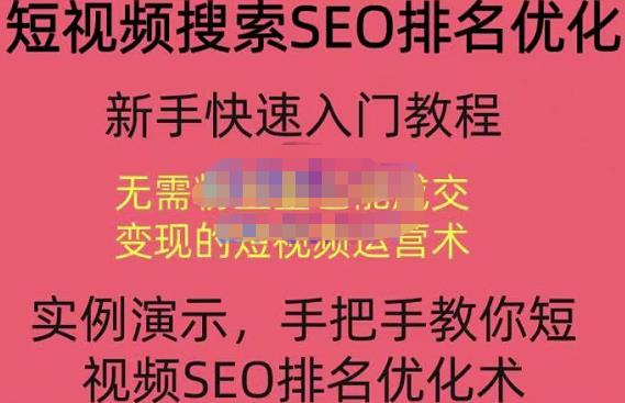 宋老师·短视频搜索SEO优化，教你10分钟创作一个短视频，三天排名上第一-电脑资源自留地