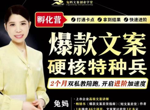 兔妈·爆款文案硬核特种兵孵化营，实现了每个月2000-30000+的副业增收-电脑资源自留地