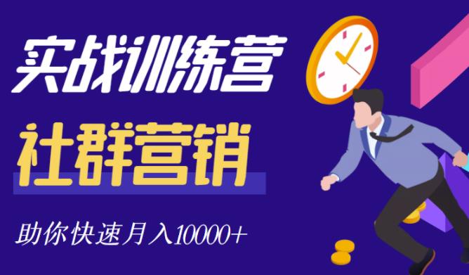 社群营销全套体系课程，助你了解什么是社群，教你快速步入月营10000+-电脑资源自留地