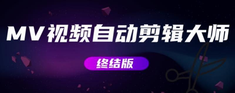 MV视频自动剪辑大师【终结版】+视频批量剪辑大师【全套软件】-电脑资源自留地