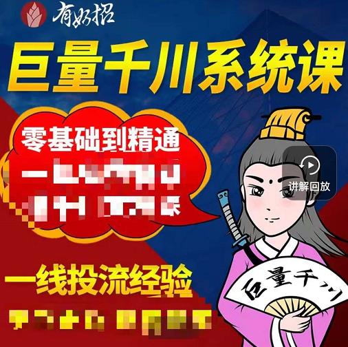 铁甲有好招·巨量千川进阶课，零基础到精通，没有废话，实操落地-电脑资源自留地