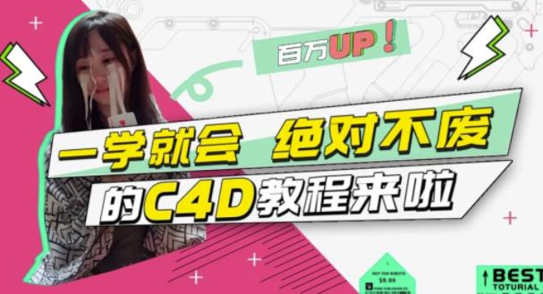 小莫·C4D大作战：百万UP的光之教程，一学就会绝对不废-电脑资源自留地