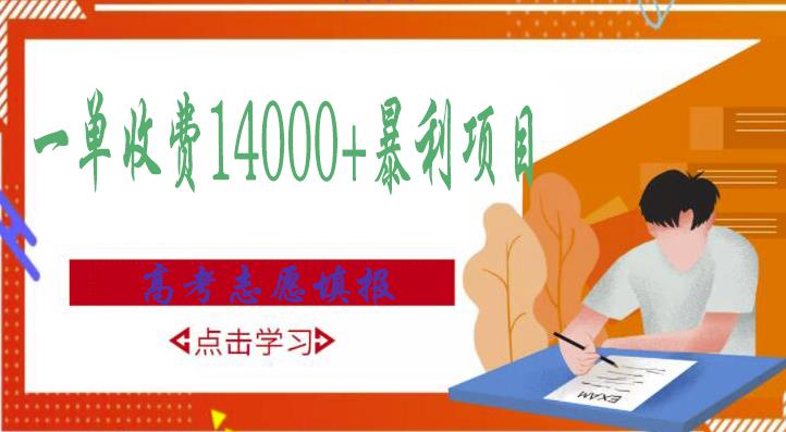 高考志愿填报技巧规划师，一单收费14000+暴利项目-电脑资源自留地