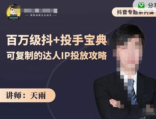 抖音专题系列课：百万级抖+投手宝典，可复制的达人IP投放攻略-电脑资源自留地
