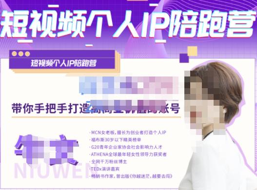 牛文·短视频个人IP陪跑营，手把手带你打造高商业价值的账号-电脑资源自留地