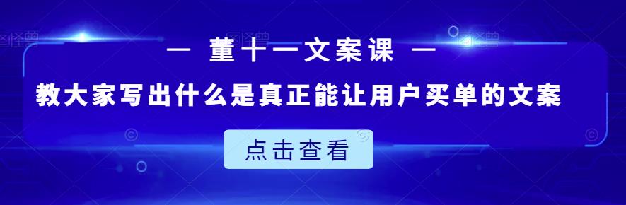 董十一文案课：教大家写出什么是真正能让用户买单的文案-电脑资源自留地