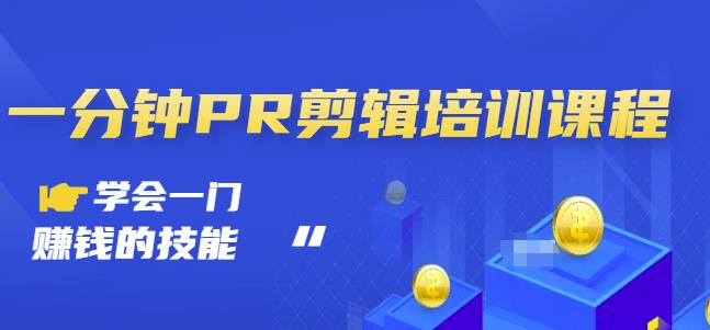 抖音视频一分钟PR剪辑培训：学会一门赚钱的技能，每节课短小精悍-电脑资源自留地