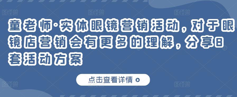 童老师·实体眼镜营销活动，对于眼镜店营销会有更多的理解，分享8套活动方案-电脑资源自留地
