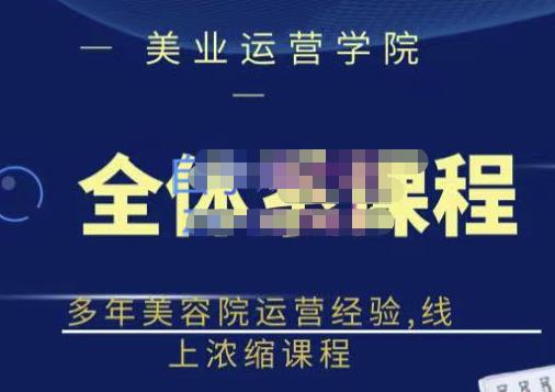 郑芳老师·网红美容院全套营销落地课程，多年美容院运营经验，线上浓缩课程-电脑资源自留地