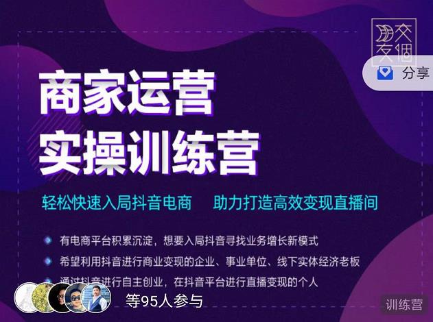 交个朋友直播间-商家运营实操训练营，轻松快速入局抖音电商，助力打造高效变现直播间-电脑资源自留地