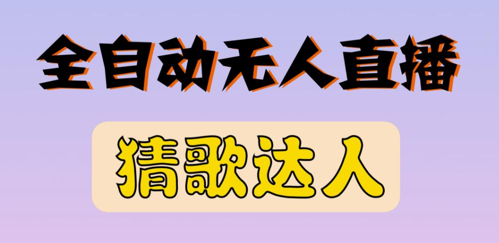 最新无人直播猜歌达人互动游戏项目，支持抖音+视频号-电脑资源自留地