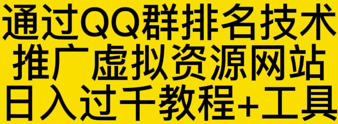 通过QQ群排名技术推广虚拟资源网站日入过千教程+工具-电脑资源自留地