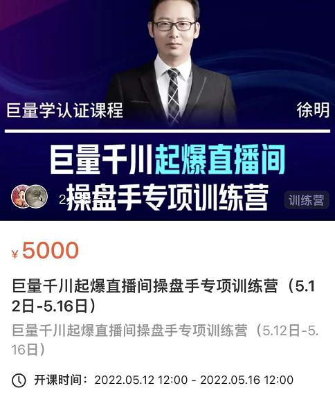 徐明·巨量千川起爆直播间操盘手，巨量千川投放策略，实现快速起号和直播间高投产-电脑资源自留地