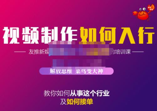 蟹老板·视频制作如何入行，教你如何从事这个行业以及如何接单-电脑资源自留地
