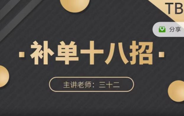 数据蛇·淘宝补单十八招，招招落地实操，简单实用易学-电脑资源自留地