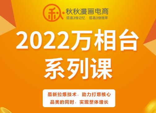 秋秋漫画电商2022万相台系列课，最新拉爆技术，助力打爆核心品类的同时，实现整体增长-电脑资源自留地
