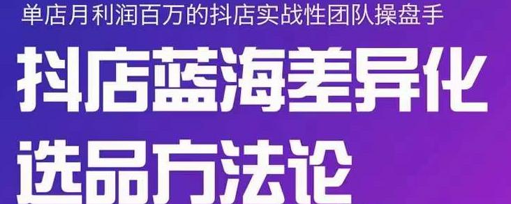 小卒抖店终极蓝海差异化选品方法论，全面介绍抖店无货源选品的所有方法-电脑资源自留地