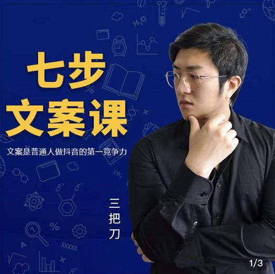 三把刀·七步文案课：文案是普通人做短视频的第一竞争力，如何写出划不走的文案-电脑资源自留地