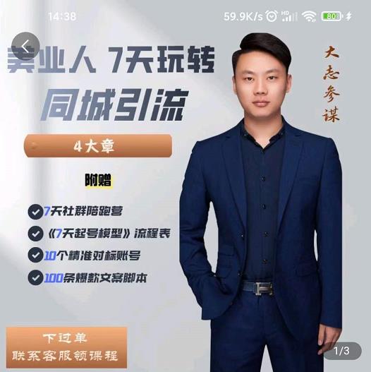 大志参谋-美业人7天玩转同城引流，分享10年美业实体新媒体运营思维-电脑资源自留地