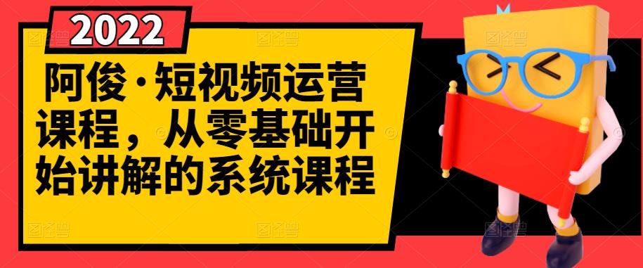 阿俊·短视频运营课程，从零基础开始讲解的系统课程-电脑资源自留地