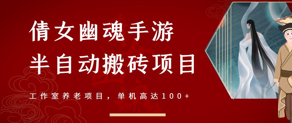 倩女幽魂手游半自动搬砖，工作室养老项目，单机高达100+【详细教程+一对一指导】-电脑资源自留地