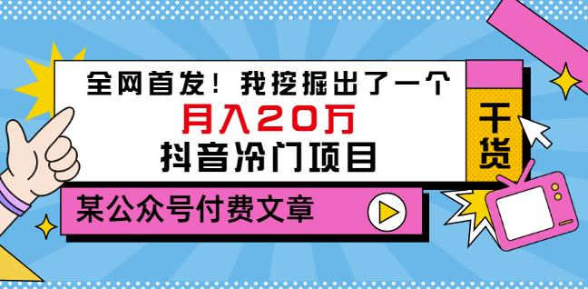 老古董说项目：全网首发！我挖掘出了一个月入20万的抖音冷门项目（付费文章）-电脑资源自留地