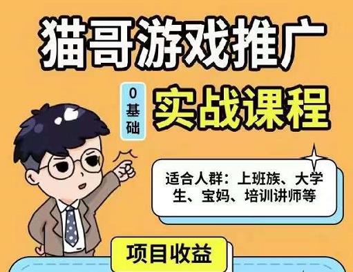 猫哥·游戏推广实战课程，单视频收益达6位数，从0到1成为优质游戏达人-电脑资源自留地