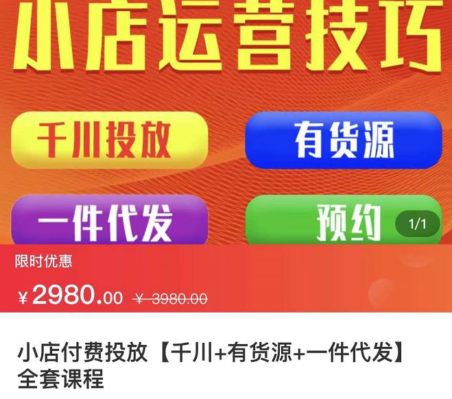 七巷社·小店付费投放【千川+有资源+一件代发】全套课程，从0到千级跨步的全部流程-电脑资源自留地