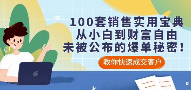 100套销售实用宝典：从小白到财富自由，未被公布的爆单秘密！-电脑资源自留地