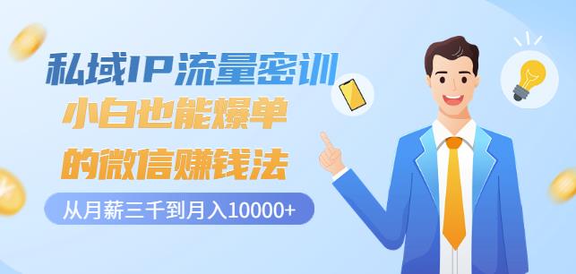 私域IP流量密训：小白也能爆单的微信赚钱法，从月薪三千到月入10000+-电脑资源自留地