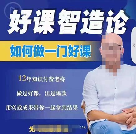 好课智造论-如何做一门好课，从做课到知识IP的全盘实操-电脑资源自留地