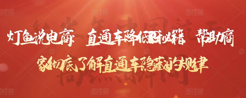 灯鱼说电商：直通车降低PPC秘籍，帮助商家彻底了解直通车隐藏的规律-电脑资源自留地