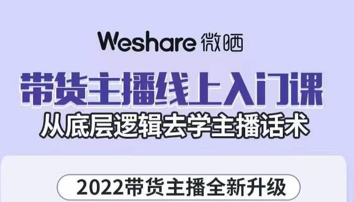大木子·带货主播线上入门课，从底层逻辑去学主播话术-电脑资源自留地