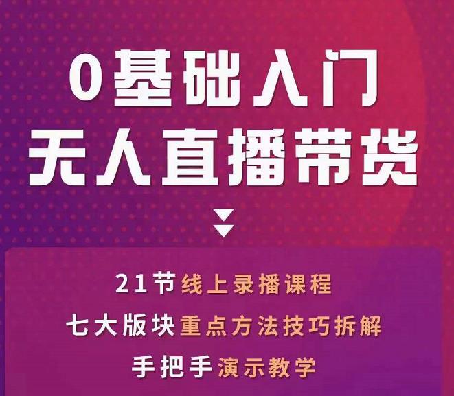 网红叫兽-抖音无人直播带货，一个人就可以搞定的直播带货实战课-电脑资源自留地