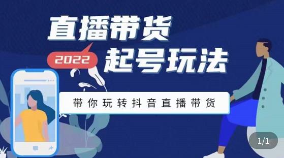 九亩地-直播带货起号玩法，带你玩转抖音直播带货-电脑资源自留地
