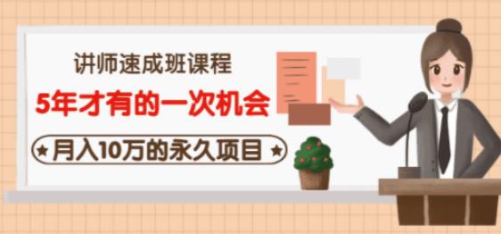 牛哥·互联网讲师速成班，5年才有的一次机会，月入10万的永久项目-电脑资源自留地