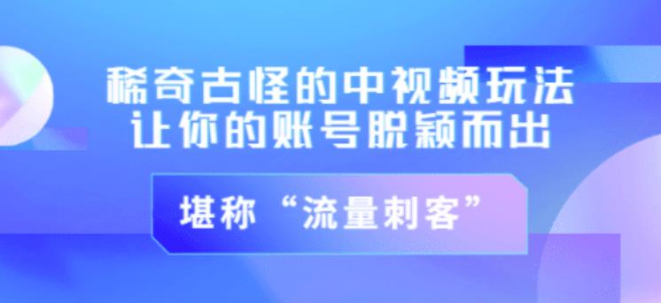 不讲李·稀奇古怪的冷门中视频冷门玩法，让你的账号脱颖而出，成为流量刺客！（图文+视频）-电脑资源自留地