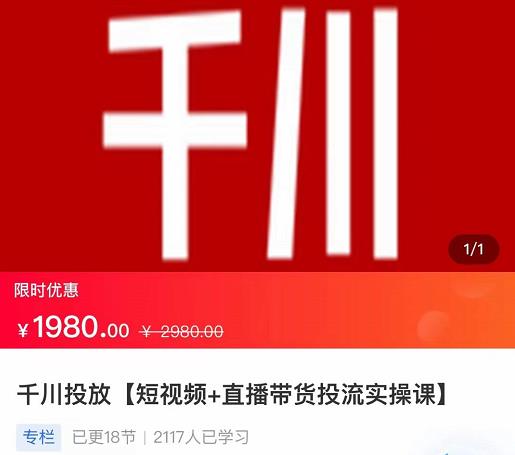 2022【七巷社】千川投放短视频+直播带货投流实操课，快速上手投流！-电脑资源自留地
