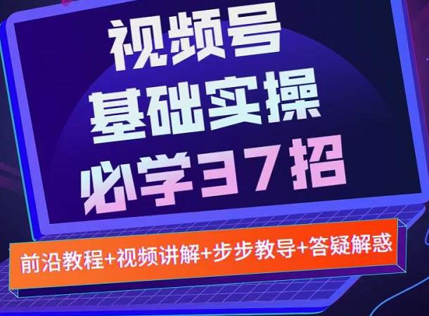 视频号实战基础必学37招，每个步骤都有具体操作流程，简单易懂好操作-电脑资源自留地