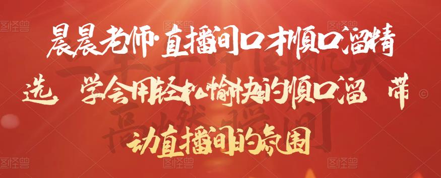 晨晨老师·直播间口才顺口溜精选，学会用轻松愉快的顺口溜，带动直播间的氛围-电脑资源自留地