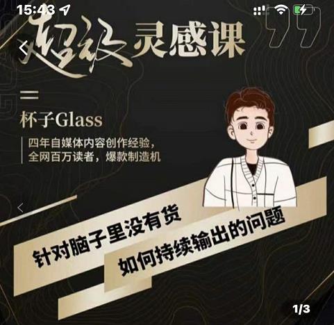 杯子·超级灵感课，解决帽子里没有货，如何持续输出的问题-电脑资源自留地