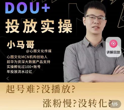 小马哥-Dou+投放实操课，抖加投放，随心推，付费起号逻辑，打破低播放转化-电脑资源自留地