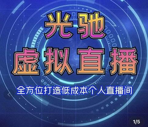 专业绿幕虚拟直播间的搭建和运用，全方位讲解低成本打造个人直播间（视频课程+教学实操）-电脑资源自留地