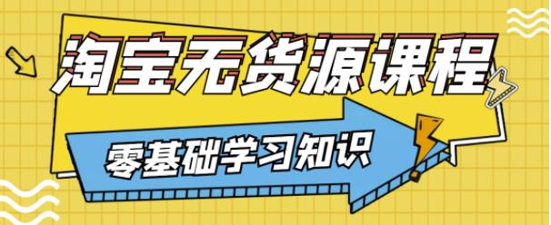 兽爷解惑·淘宝无货源课程，有手就行，只要认字，小学生也可以学会-电脑资源自留地