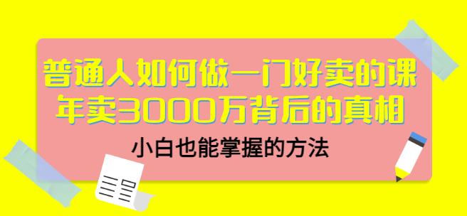 当猩品牌合伙人·普通人如何做一门好卖的课：年卖3000万背后的真相，小白也能掌握的方法！-电脑资源自留地