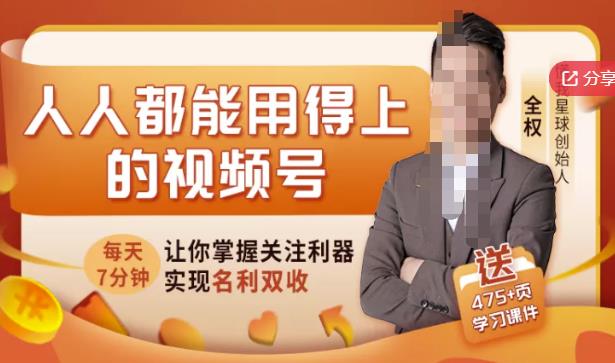 人人都能用得上的视频号全攻略，每天7分钟，抓住红利赚大钱！-电脑资源自留地