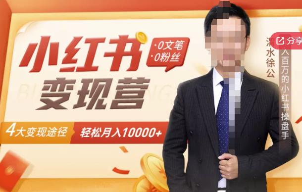 【小红书变现】0文笔0粉丝，4大变现途径带你玩赚小红书，轻松月赚10000+！-电脑资源自留地