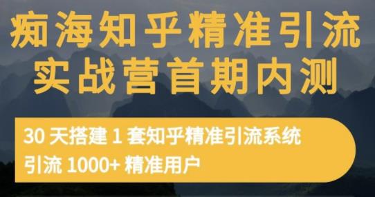痴海知乎精准引流实战营1-2期，30天搭建1套知乎精准引流系统，引流1000+精准用户-电脑资源自留地
